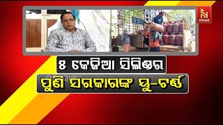 ୫କେଜିଆ ସିଲିଣ୍ଡର : ପୁଣି ସରକାରଙ୍କ ୟୁ ଟର୍ଣ୍ଣ | NandighoshaTV