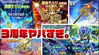 【星ドラ３周年】飯食ってる場合じゃねえ生配信！【ガチャ】