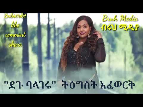 *Degu Balageru/ደጉ ባላገሩ@Tigst Afework, የማዲንጎ አፈወርቅ እህት ተወዳጅ ሙዚቃ