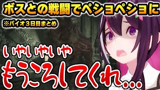 【バイオ: 3日目まとめ】ボスとの戦闘でペショペショになるあずきち【ホロライブ】【BIOHAZARD RE:2】