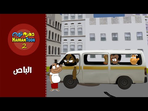 14 | البــــــاص | #حضرم_تون #HadramToon | الموسـ2ــم