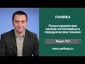 Психотерапия при панике: когнитивные и поведенческие техники. 