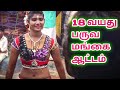 18 வயசு பருவ மங்கை ஆட்டம் அழகோ அழகு மிஸ�