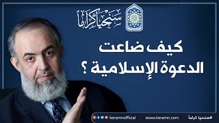 صورة 🔵 كيف ضاعت الدعوة الإسلامية ؟ | كلام ثقيل من حازم صلاح أبو إسماعيل  #سنحيا_كراما