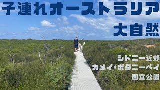 子連れでカメイ•ボタニーベイ国立公園に行ってきました。シドニー大自然