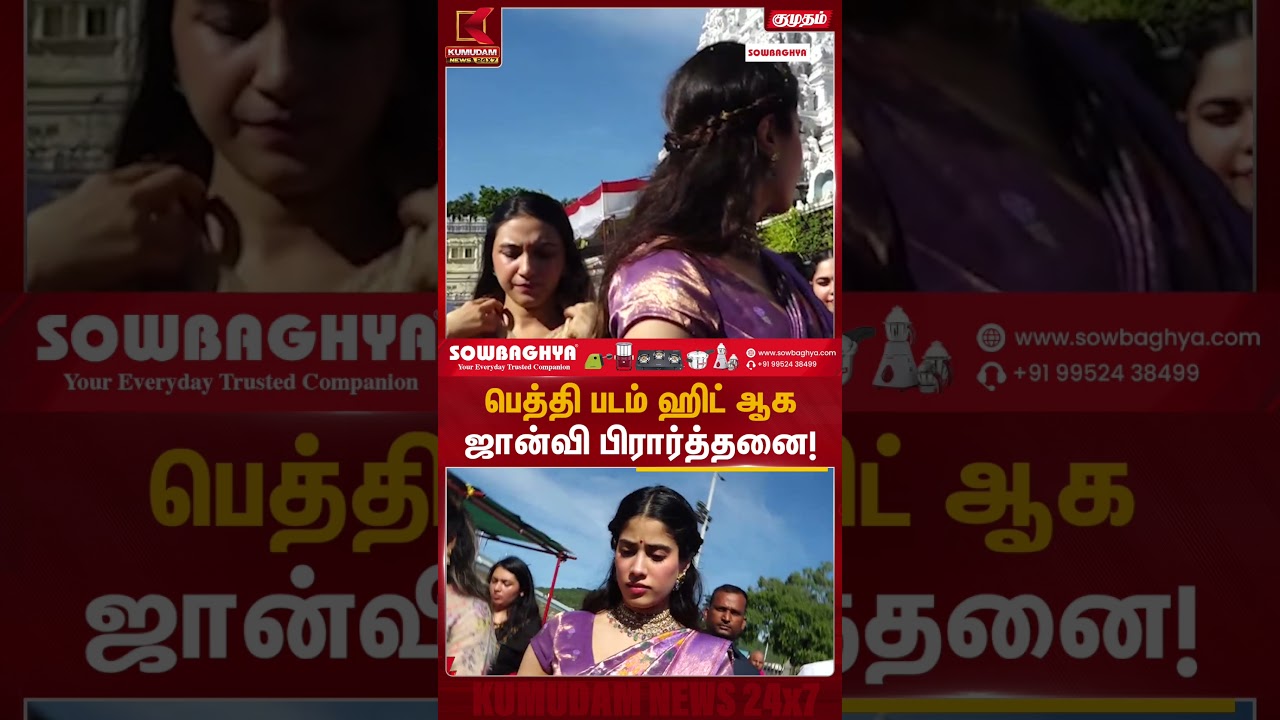Jhanvi Kapoor : பெத்தி படம் ஹிட் ஆக ஜான்வி பிரார்த்தனை! | Kumudam News