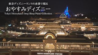 Winnie the Pooh Theme Song(From"Winnie the Pooh") - 東京ディズニーランドの夜景で眠る～おやすみディズニー～【睡眠用BGM,途中広告なし】 Disney Deep Sleep Piano Collection Covered by kno