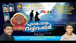 Download lagu Ennum Varum Vazhi Vakkil Malayalam Love Songs Folk Songs Malayalam New Hits Songs mp3 Download lagu Ennum Varum Vazhi Vakkil Malayalam Love Songs Folk Songs Malayalam New Hits Songs mp3