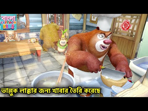 ভাল্লুক লাক্কার জন্য খাবার তৈরি করেছে | Bablu Dablu Bangla Cartoon Big Magic | Bangla Cartoon Kids