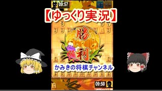 【ゆっくり実況】？秒殺！！　将棋ウォーズ　かみきの将棋チャンネル