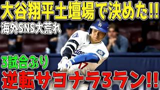 【5月15日】大谷翔平が終盤に完全覚醒！！土壇場で逆転サヨナラ3ラン炸裂！3戦沈黙を破る“怪物8号”でジャイアンツ撃破 ⚾🔥