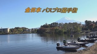 2018年全日本バスプロ選手権東日本大会 初日　Go!Go!NBC!