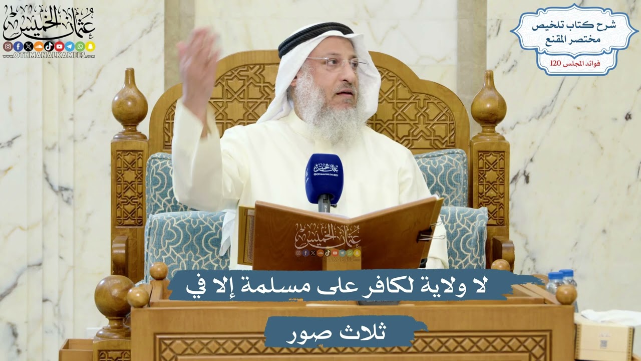 5193- لا ولاية لكافر على مسلمة إلا في ثلاث صور - عثمان الخميس