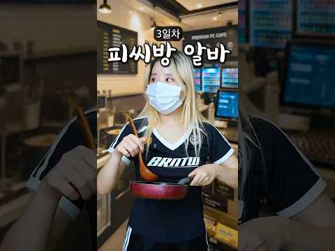 피씨방 알바 3일차 (짜파구리)