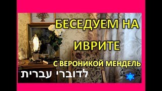 НАСТОЯЩИЙ УРОК ИВРИТА: ТРИ ОШИБКИ В РАЗГОВОРНОМ ИВРИТЕ. ДЛЯ ПРОДВИНУТЫХ!