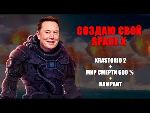 Мир СМЕРТИ 600% + Rampant + Krastorio | Factorio #2 | Первые этапы автоматизации + круговая оборона