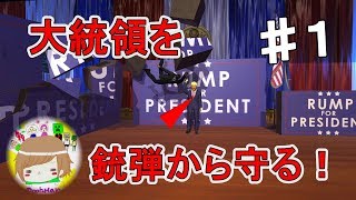 PC【Mr.President！】大統領を銃弾から守れ！ 実況プレイpart１ Mr.President！ Gameplay ♯1