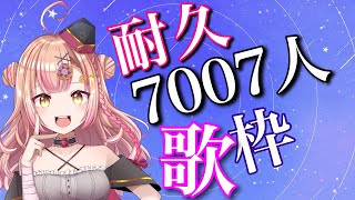 【初見さん大歓迎✨】7007人耐久歌枠🔥長時間耐久!!【新人Vtuber🔯】