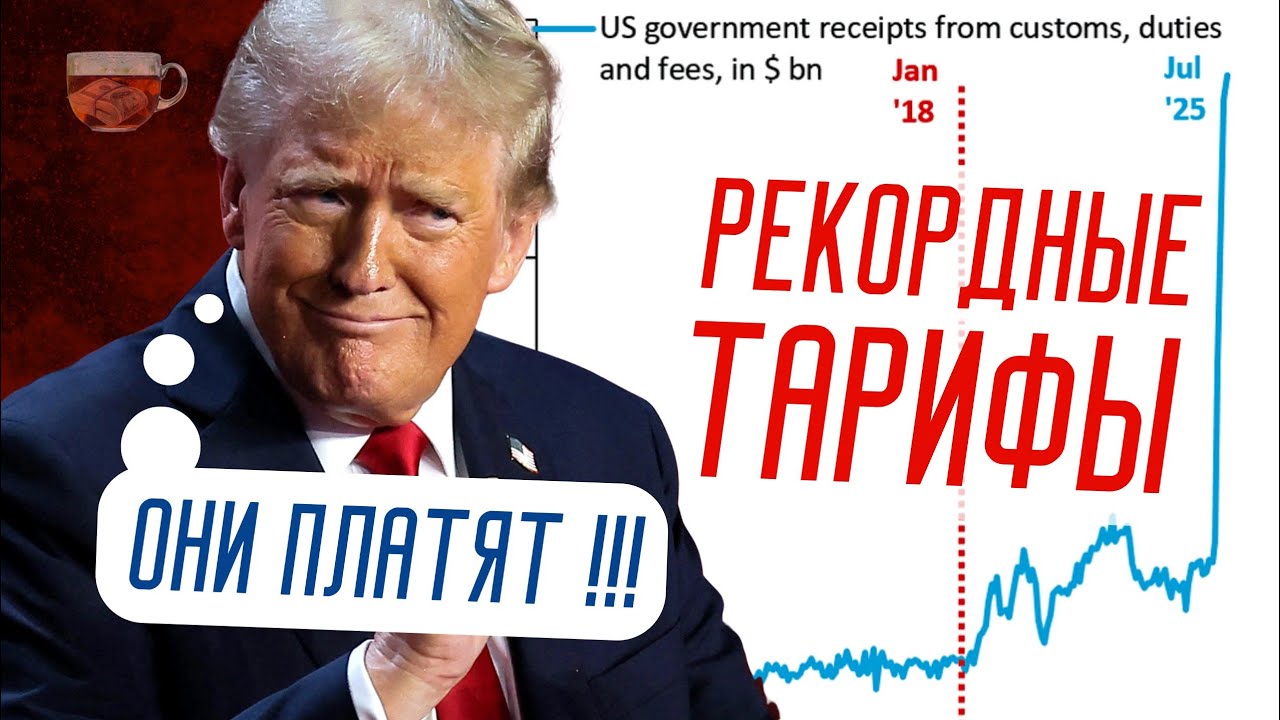 Превью видео: США могут получить +350 млрд$ от тарифов в 2025 году