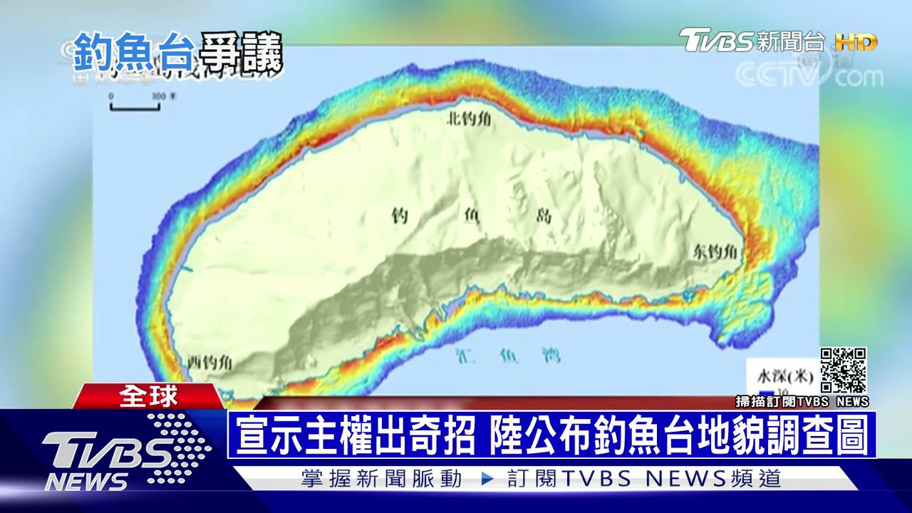 宣示主權出奇招 大陸公布釣魚台地貌調查圖