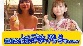 しょこたん（39）の魔解放忙殺ボデがヤバすぎるwww