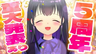 【🎂5周年記念🎉】いっぱい？重大発表あり！！！デビュー５周年ありがとうSP配信！！【実写あり】