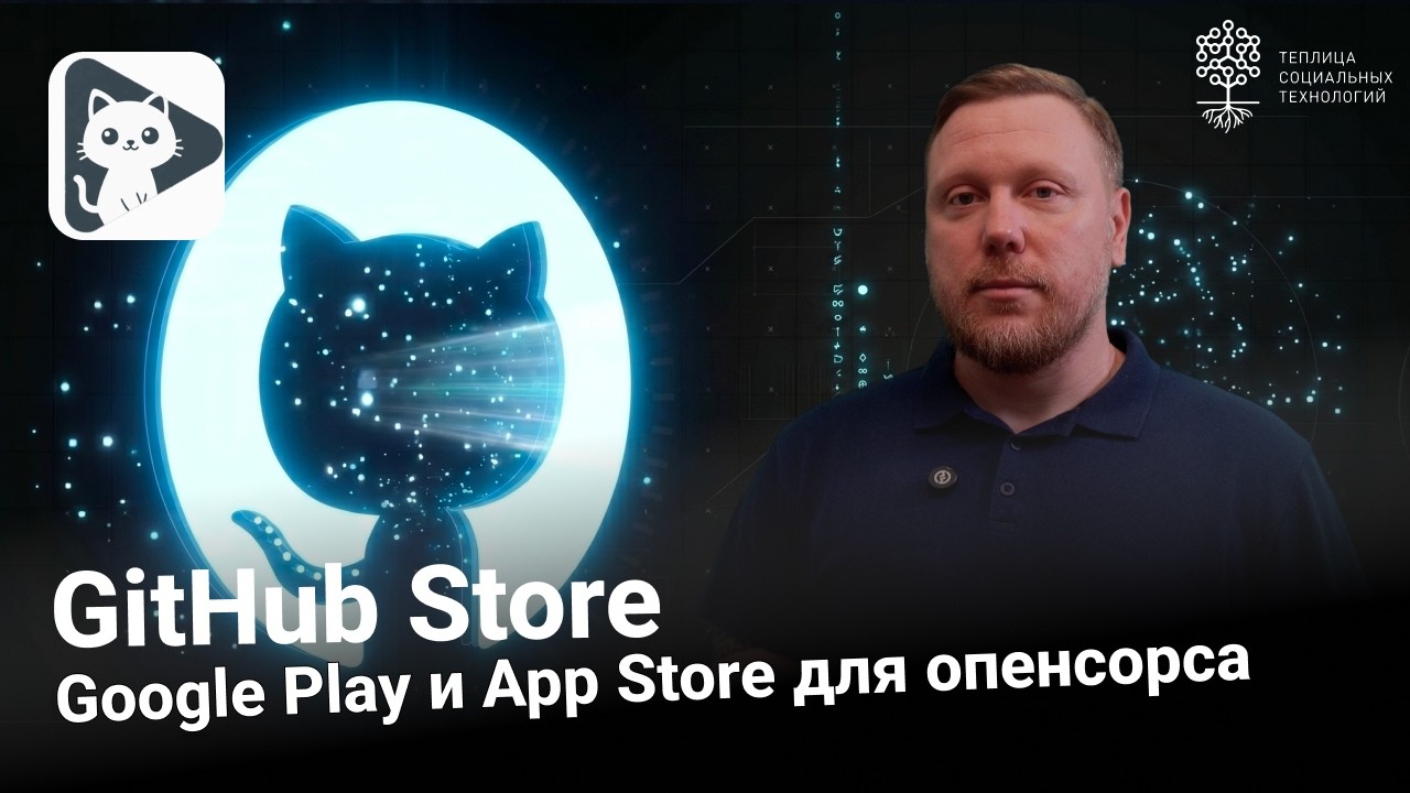 GitHub Store. Бесплатный магазин приложений с открытым кодом. Google Play, App Store для open so