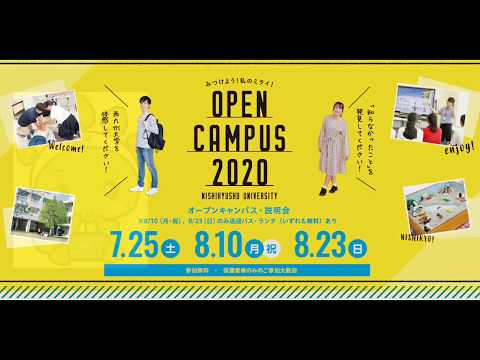 西九州大学オープンキャンパス2020 開催告知