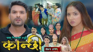 Download lagu कान्छी भाग - २७९ || Kanchhi Epi - 279 || Ashaa Gautam || Sukumaya || November 01, 2025 mp3