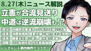 【最新ニュース解説】立憲が中道合流見送り！？公明は撤退で逆流崩壊か？沖縄県知事選きょう告示、玉城デニー窮地【記者VTuber朝活8/27】