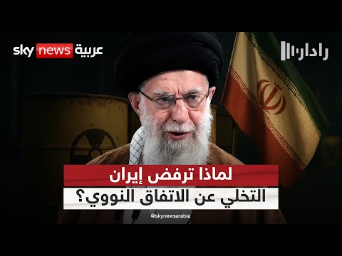 فيديو | لهذا السبب.. إيران متمسكة بالاتفاق النووي مع أوروبا رغم انسحاب أميركا | #رادار