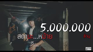 สถานะหม้าย – บ.เบิ้ล สามร้อย
