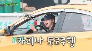 카리나의 운전면허 따기 브이로그