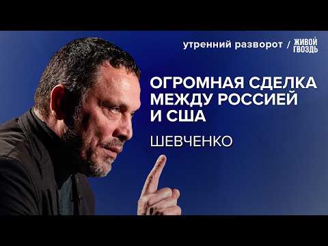 Трамп договорится с Путиным — а Европа останется ни с чем? О чём на самом деле переговоры / Шевченко
