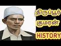 Thirupur Kumaran History In Tamil