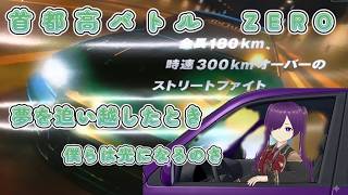 安全運転待ったなし　首都高バトルZERO
