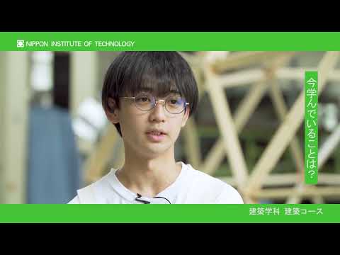 在学生インタビュー　大石健斗さん　建築学科建築コース 【#日本工業大学】