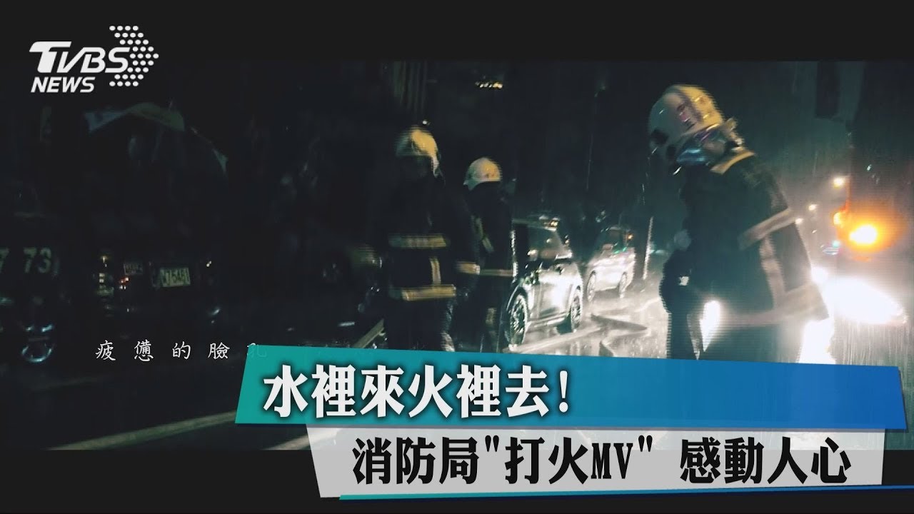 水裡來火裡去!消防局打火MV 感動人心