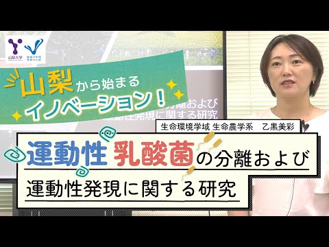 運動性乳酸菌の分離および運動性発現に関する研究