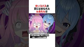 すいちゃんのサイコパスな罠にはまったんなたんの末路...ｗｗｗ【ホロライブ/切り抜き/hololive/姫森ルーナ/星街すいせい】 #ホロライブ #切り抜き #姫森ルーナ #星街すいせい