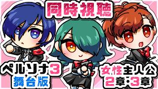 暁ive【ペルソナ３舞台版　女主　初見同時視聴】２章・３章　　P3R・P3M初見完走直後に観るP3WM🩷【PERSONA3 the Weird Masquerade】✿初見さん歓迎❀