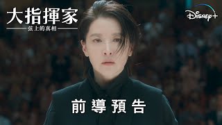 [閒聊] 李英愛主演Maestra,Disney+上架