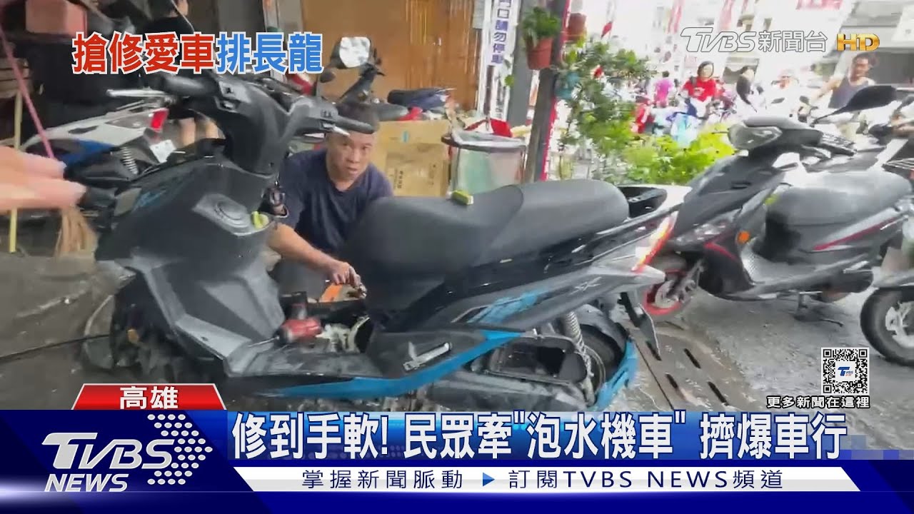 修到手軟!民眾牽「泡水機車」擠爆車行