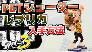 【スプラ3】PETシューターレプリカの入手方法(条件)_貰えない(受け取れない)時の対処法等【スプラトゥーン3攻略】