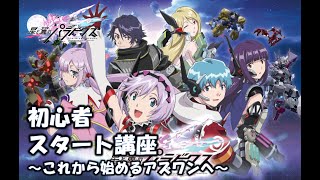 【星と翼のパラドクス】初心者スタートダッシュ講座【これから始めるアズワンへ】