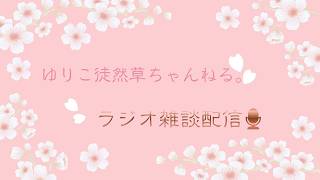 【＃ラジオ雑談 ＃ライブ配信】第356回🎙今夜もFriday眠れnight☆🎙春の妖精を見つけました🌸🎙ゆりこ徒然草ちゃんねる。配信へコメント参加お待ちしております｡