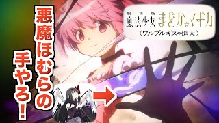 まどか☆マギカ正統続編決定！叛逆の物語の続きはワルプルギスの夜が来る！