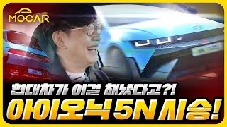 [김한용] 현대차가 미쳤어요! 난리난 아이오닉 5 N 시승기!