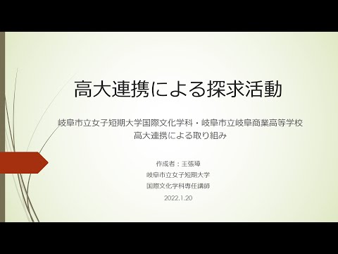 【岐女短チャンネル #018】岐阜市立女子短期大学　国際文化学科　高大連携の取組み