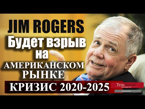 Кризис 2020-2025. Будет взрыв на американском или японском рынке. Джим Роджерс предупреждает.